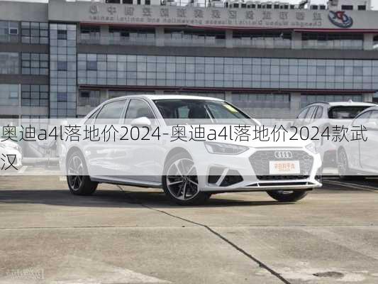 奥迪a4l落地价2024-奥迪a4l落地价2024款武汉