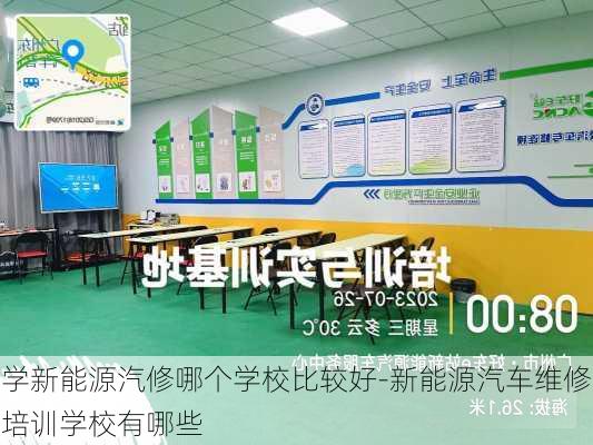 学新能源汽修哪个学校比较好-新能源汽车维修培训学校有哪些