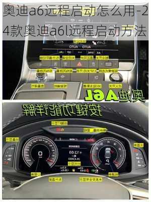 奥迪a6远程启动怎么用-24款奥迪a6l远程启动方法