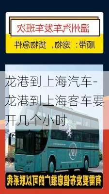 龙港到上海汽车-龙港到上海客车要开几个小时