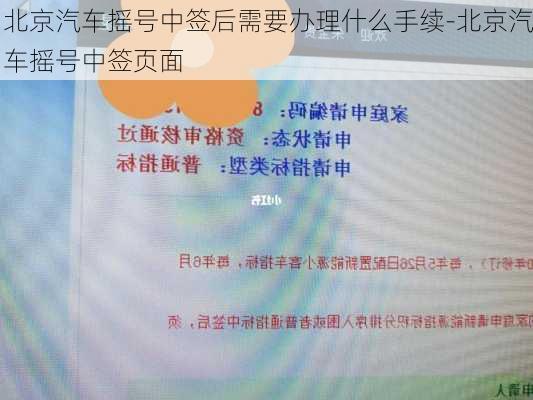 北京汽车摇号中签后需要办理什么手续-北京汽车摇号中签页面