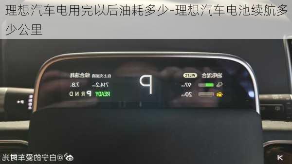 理想汽车电用完以后油耗多少-理想汽车电池续航多少公里
