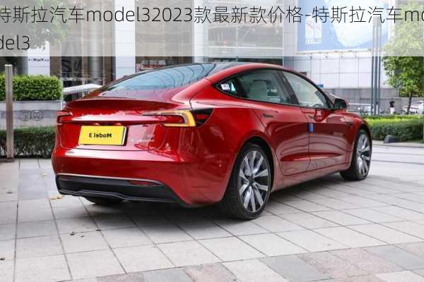 特斯拉汽车model32023款最新款价格-特斯拉汽车model3