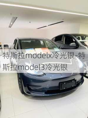 特斯拉modelx冷光银-特斯拉model3冷光银