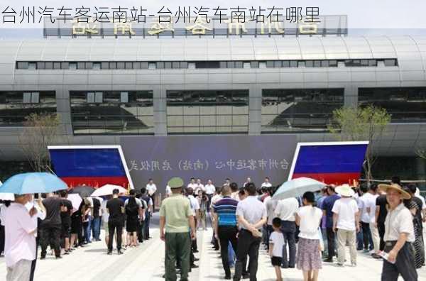 台州汽车客运南站-台州汽车南站在哪里