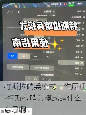 特斯拉哨兵模式工作原理-特斯拉哨兵模式是什么意思啊