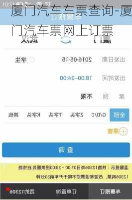 厦门汽车车票查询-厦门汽车票网上订票