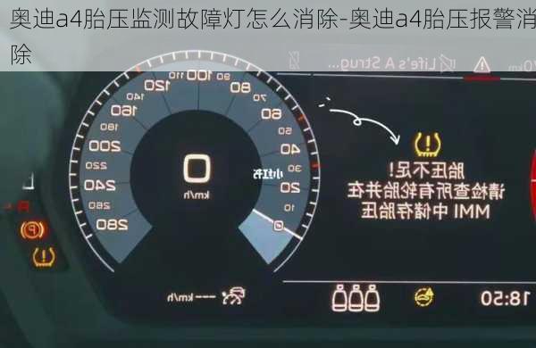 奥迪a4胎压监测故障灯怎么消除-奥迪a4胎压报警消除