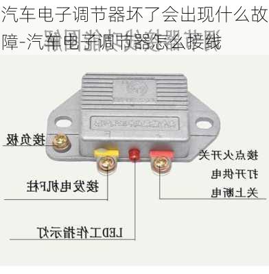 汽车电子调节器坏了会出现什么故障-汽车电子调节器怎么接线