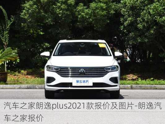 汽车之家朗逸plus2021款报价及图片-朗逸汽车之家报价