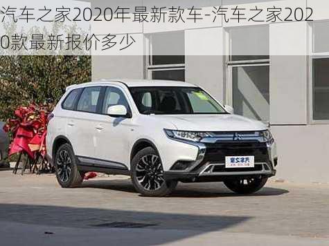 汽车之家2020年最新款车-汽车之家2020款最新报价多少