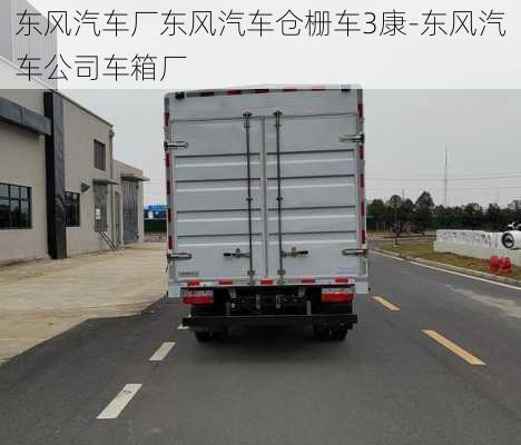 东风汽车厂东风汽车仓栅车3康-东风汽车公司车箱厂