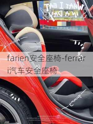 farien安全座椅-ferrari汽车安全座椅