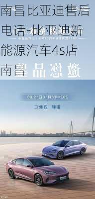 南昌比亚迪售后电话-比亚迪新能源汽车4s店南昌