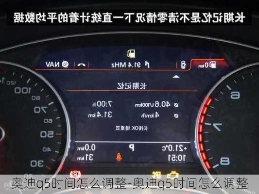 奥迪q5时间怎么调整-奥迪q5时间怎么调整