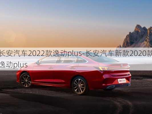 长安汽车2022款逸动plus-长安汽车新款2020款逸动plus