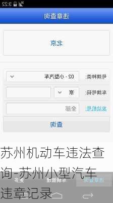 苏州机动车违法查询-苏州小型汽车违章记录