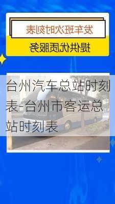 台州汽车总站时刻表-台州市客运总站时刻表