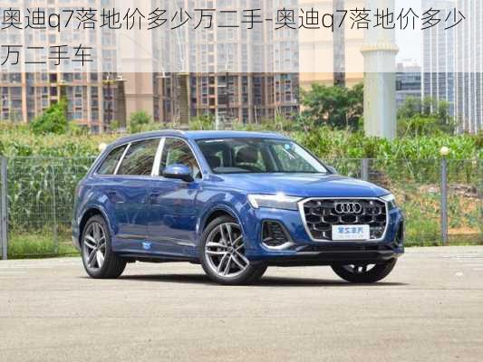 奥迪q7落地价多少万二手-奥迪q7落地价多少万二手车