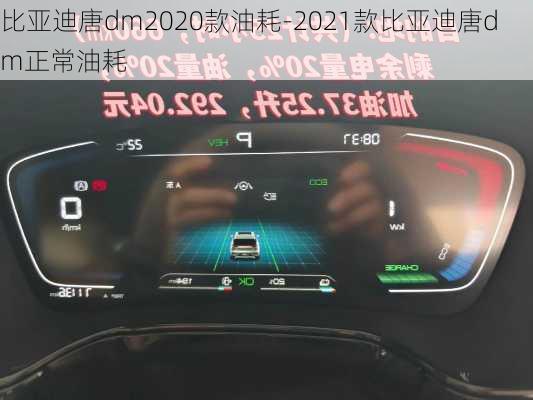 比亚迪唐dm2020款油耗-2021款比亚迪唐dm正常油耗