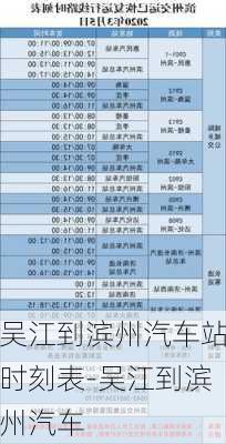 吴江到滨州汽车站时刻表-吴江到滨州汽车