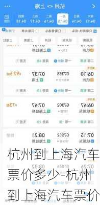 杭州到上海汽车票价多少-杭州到上海汽车票价