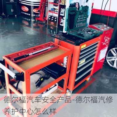 德尔福汽车安全产品-德尔福汽修养护中心怎么样