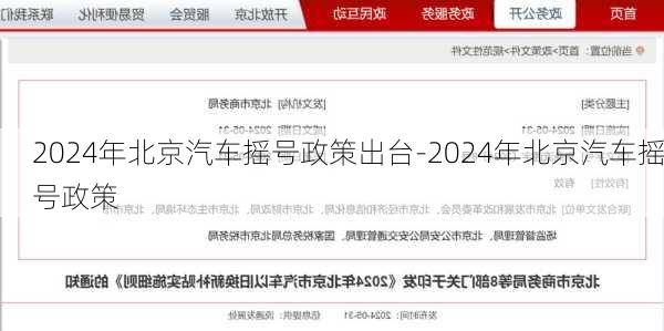 2024年北京汽车摇号政策出台-2024年北京汽车摇号政策