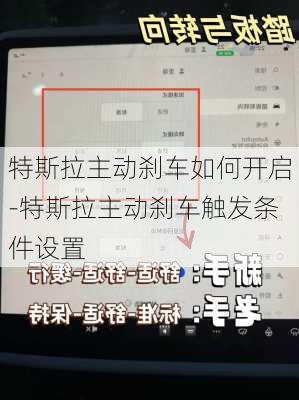 特斯拉主动刹车如何开启-特斯拉主动刹车触发条件设置