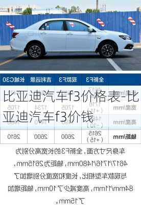 比亚迪汽车f3价格表-比亚迪汽车f3价钱