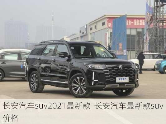 长安汽车suv2021最新款-长安汽车最新款suv价格