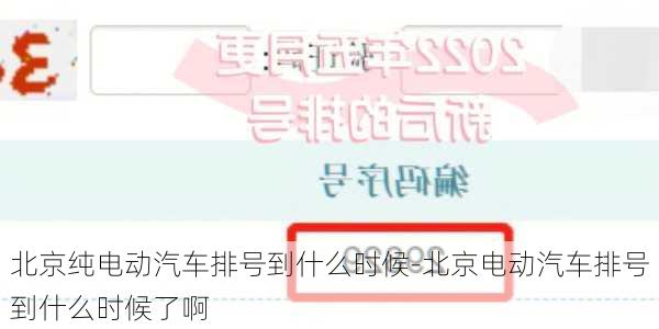 北京纯电动汽车排号到什么时候-北京电动汽车排号到什么时候了啊