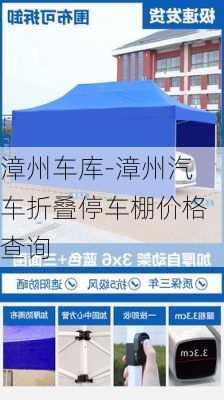 漳州车库-漳州汽车折叠停车棚价格查询