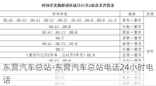 东营汽车总站-东营汽车总站电话24小时电话