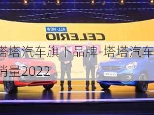 塔塔汽车旗下品牌-塔塔汽车销量2022