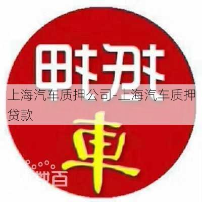 上海汽车质押公司-上海汽车质押贷款