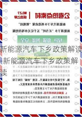 新能源汽车下乡政策解读-新能源汽车下乡政策解读