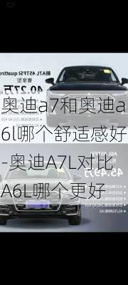 奥迪a7和奥迪a6l哪个舒适感好-奥迪A7L对比A6L哪个更好