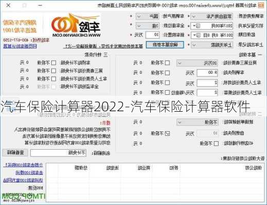 汽车保险计算器2022-汽车保险计算器软件