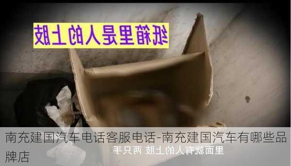 南充建国汽车电话客服电话-南充建国汽车有哪些品牌店