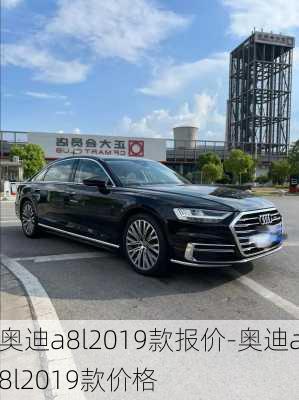 奥迪a8l2019款报价-奥迪a8l2019款价格