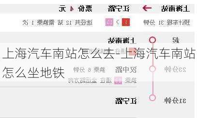 上海汽车南站怎么去-上海汽车南站怎么坐地铁