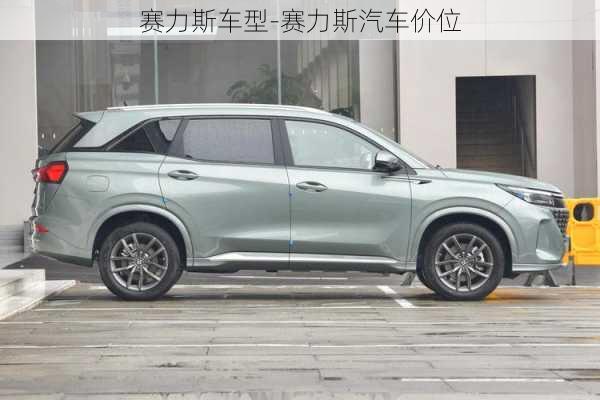 赛力斯车型-赛力斯汽车价位