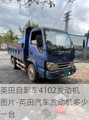 英田自卸车4102发动机图片-英田汽车发动机多少一台