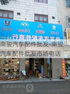 南骏汽车配件批发-南骏汽车配件批发市场电话