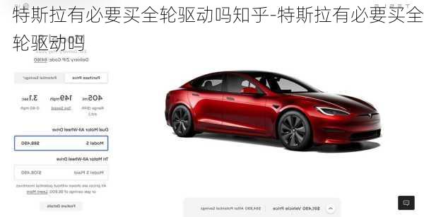特斯拉有必要买全轮驱动吗知乎-特斯拉有必要买全轮驱动吗