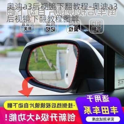 奥迪a3后视镜下翻教程-奥迪a3后视镜下翻教程图解