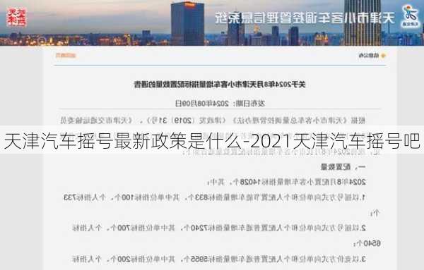 天津汽车摇号最新政策是什么-2021天津汽车摇号吧