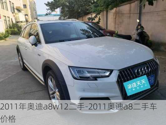 2011年奥迪a8w12二手-2011奥迪a8二手车价格