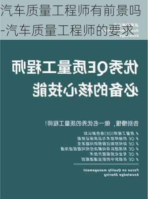 汽车质量工程师有前景吗-汽车质量工程师的要求